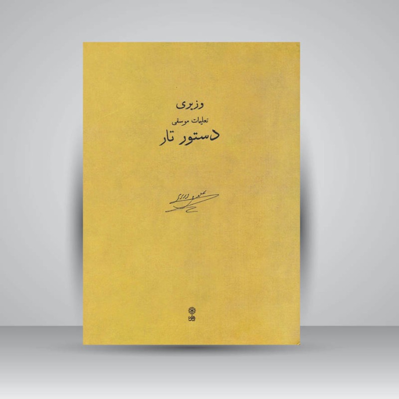 کتاب دستور تار : تعلیمات موسقی جلد اول