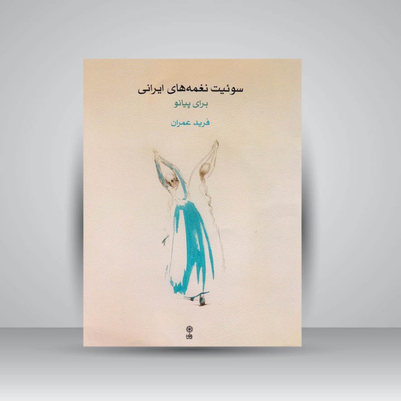 کتاب سوئیت نغمه‌های ایرانی برای پیانو