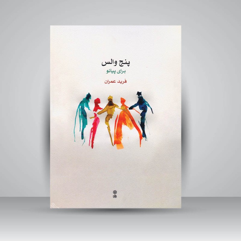 کتاب پنج والس برای پیانو