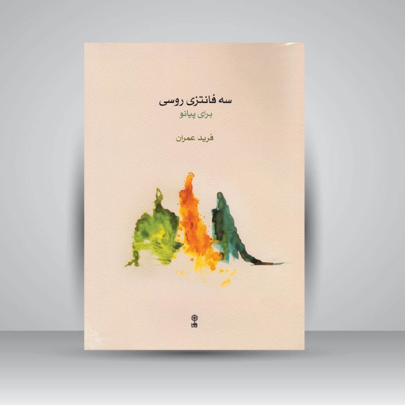 کتاب سه فانتزی روسی برای پیانو