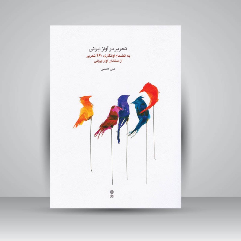 کتاب تحریر در آواز ایرانی : به انضمام آوانگاری 260 تحریر از استادان آواز ایرانی