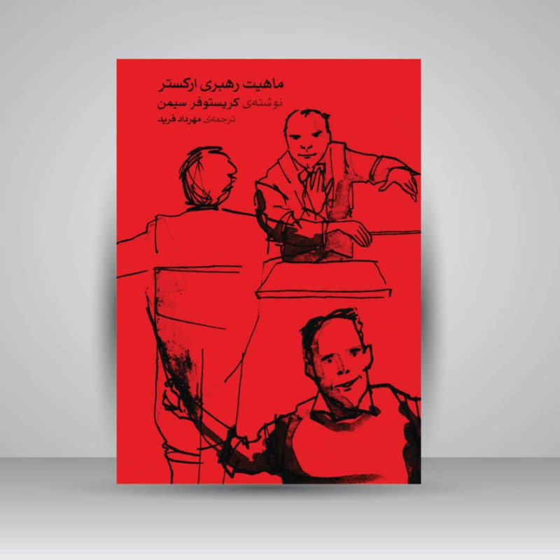 کتاب ماهیت رهبری ارکستر