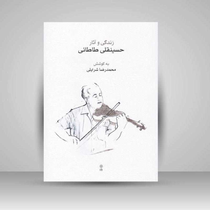 کتاب زندگی و آثار حسینقلی طاطائی