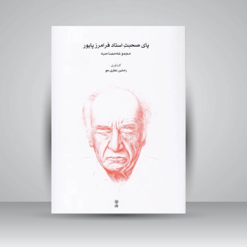 کتاب پای صحبت استاد فرامرز پایور