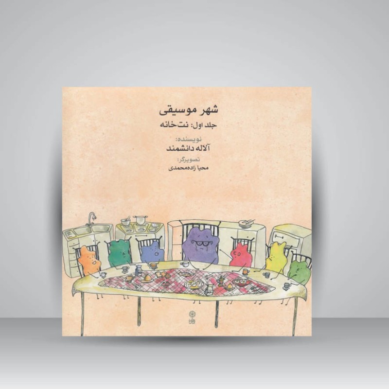 کتاب شهر موسیقی جلد اول: نت خانه