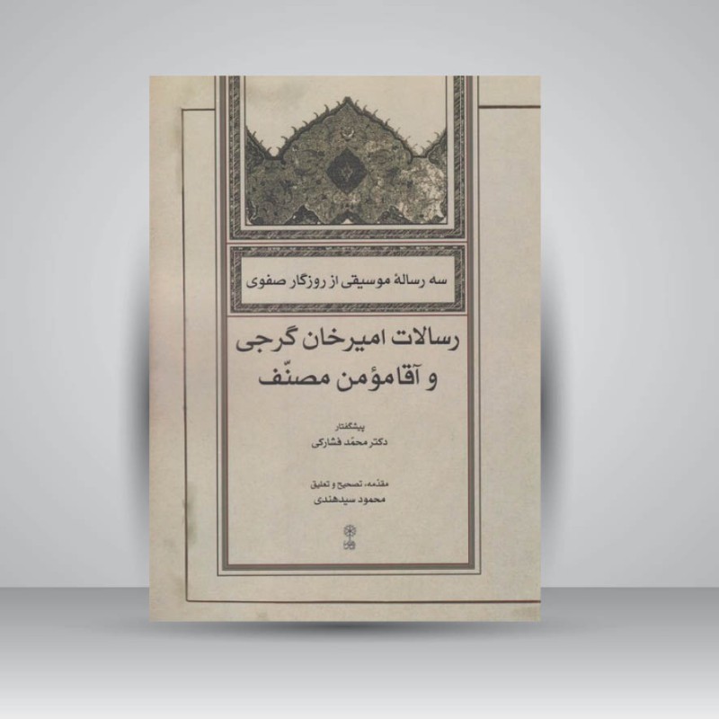 کتاب سه رسالۀ موسیقی از روزگار صفوی: رسالات امیرخان گرجی و آقا مومن منصف