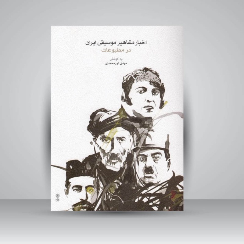 کتاب اخبار مشاهیر موسیقی ایران در مطبوعات