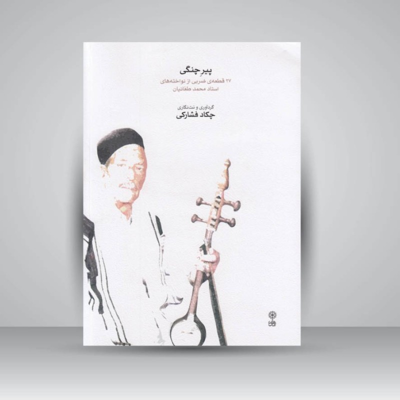 کتاب پیر چنگی : 27 قطعه‌ی ضربی از نواخته‌های استاد محمد طغانیان