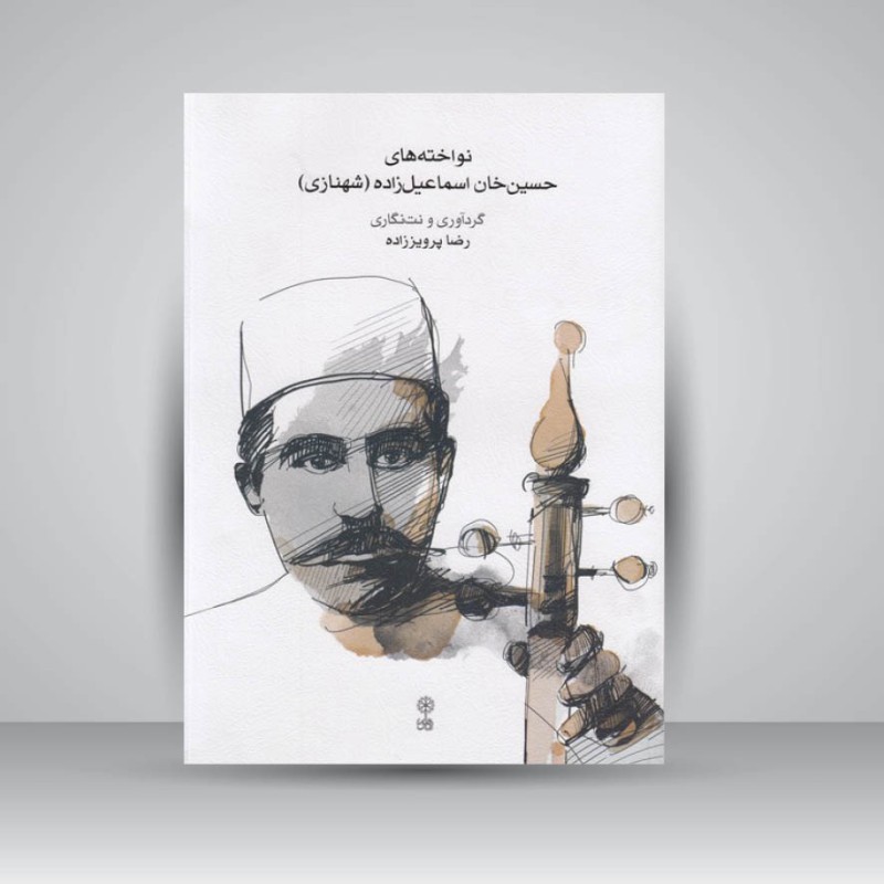 کتاب نواخته های حسین خان اسماعیل زاده ( شهنازی )