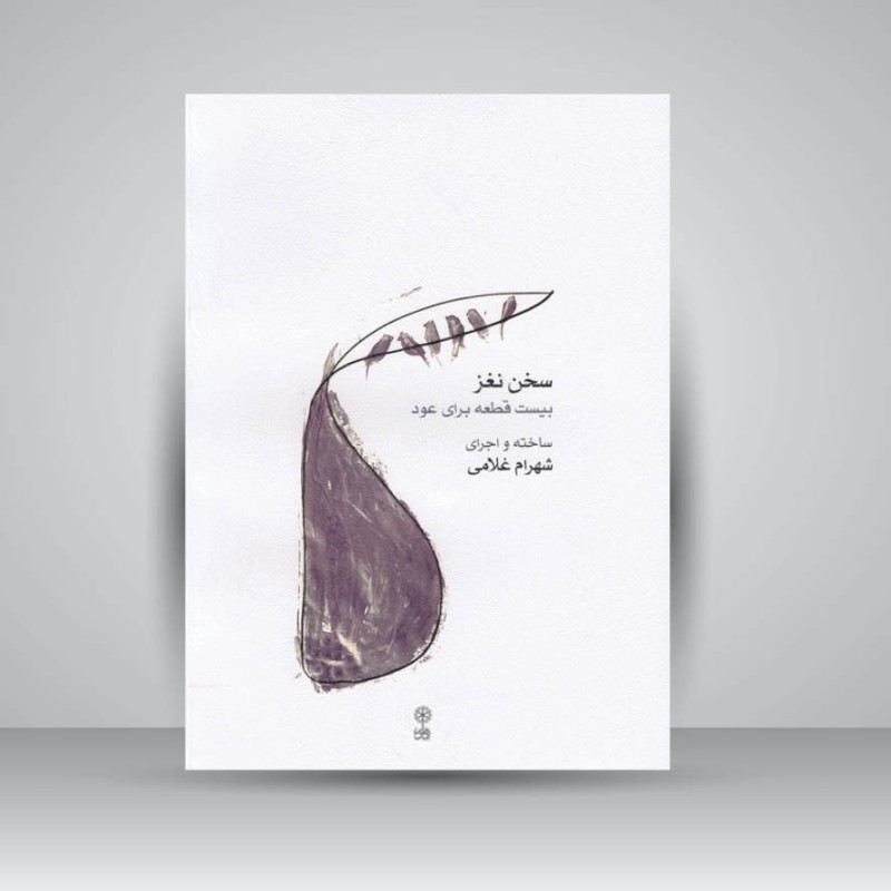 کتاب سخن نغز: بیست قطعه برای عود