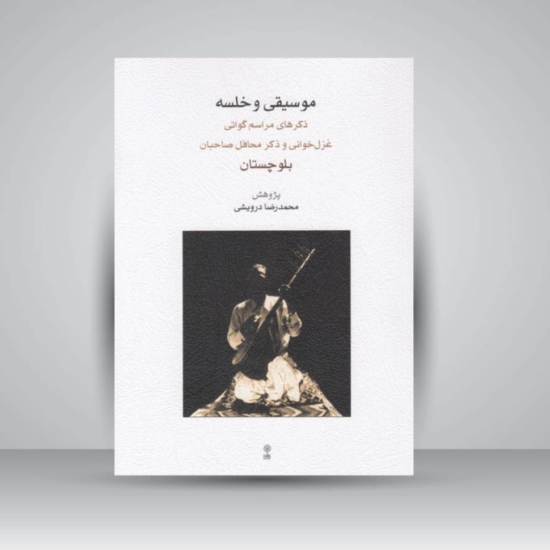 کتاب موسیقی و خلسه: ذکرهای مراسم گواتی. غزل خوانی و ذکر محافل صاحبان بلوچستان