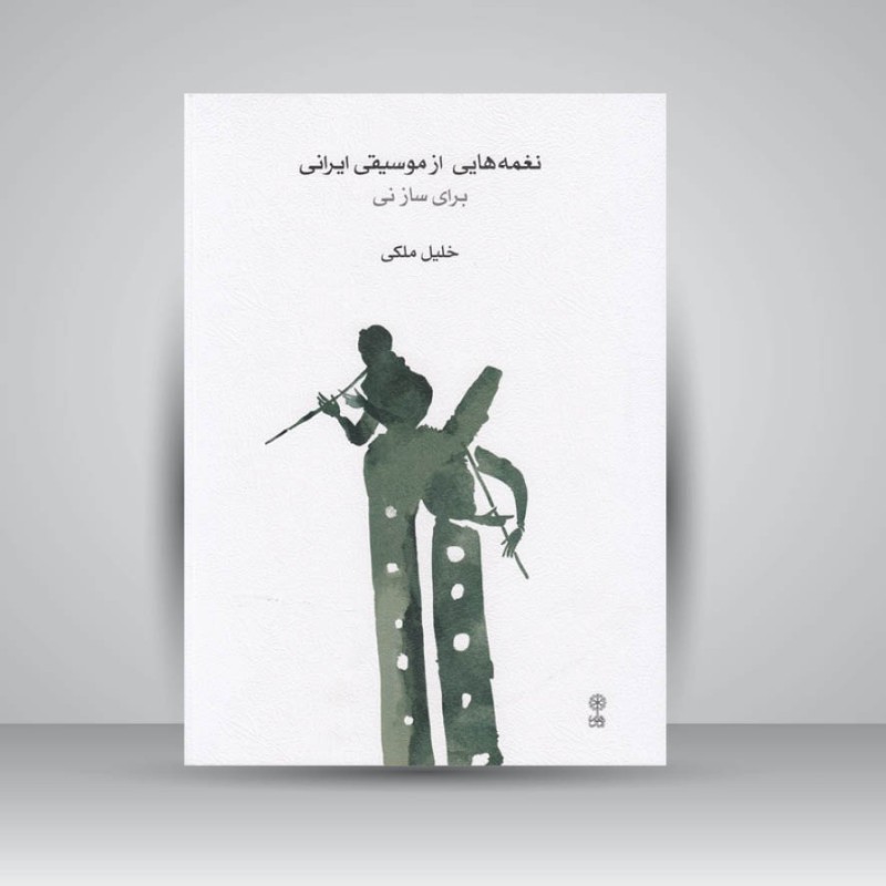 کتاب نغمه‌هایی از موسیقی ایرانی برای ساز نی