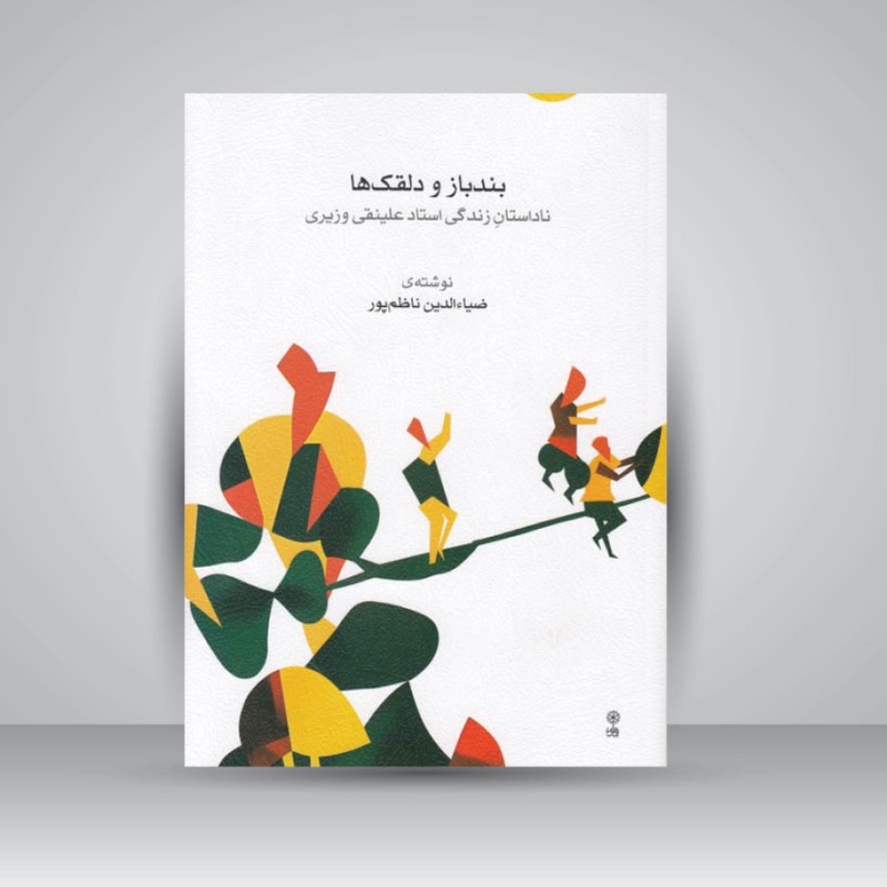 کتاب بندباز و دلقک ها ( ناداستان زندگی استاد علینقی وزیری )