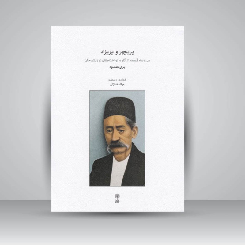 کتاب پریچهر و پریزاد : سی و سه قطعه از آثار و نواخته های درویش خان برای کمانچه