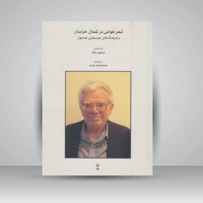 کتاب شعر خوانی در شمال خراسان و فرهنگ های موسیقایی همجوار