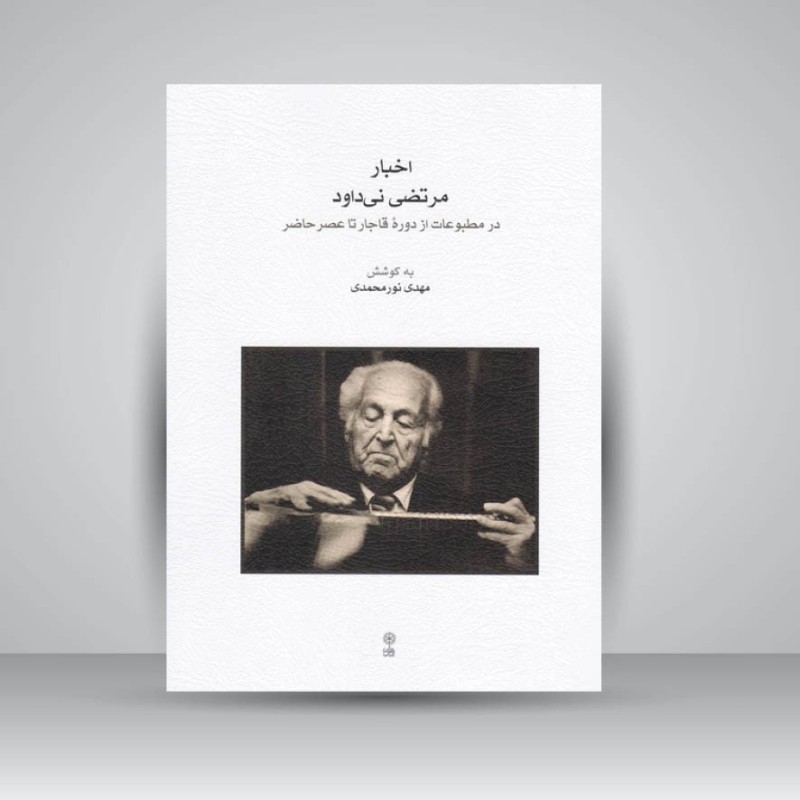 کتاب اخبار مرتضی نی‌داود در مطبوعات از دوره قاجار تا عصر حاضر