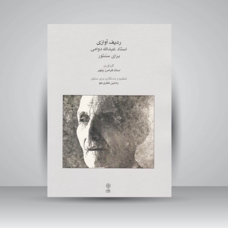 کتاب ردیف آوازی استاد عبدالله دوامی برای سنتور