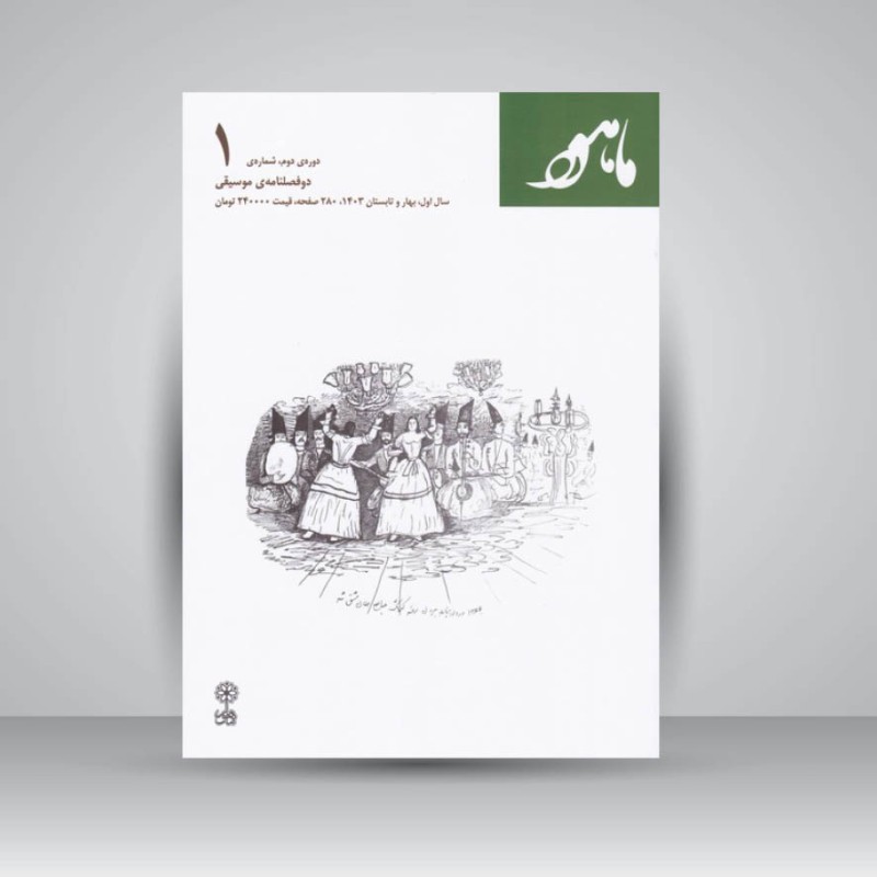 کتاب ماهور (شماره‌ی ۱) دوره‌ی دوم، (دوفصلنامه‌ی موسیقی)