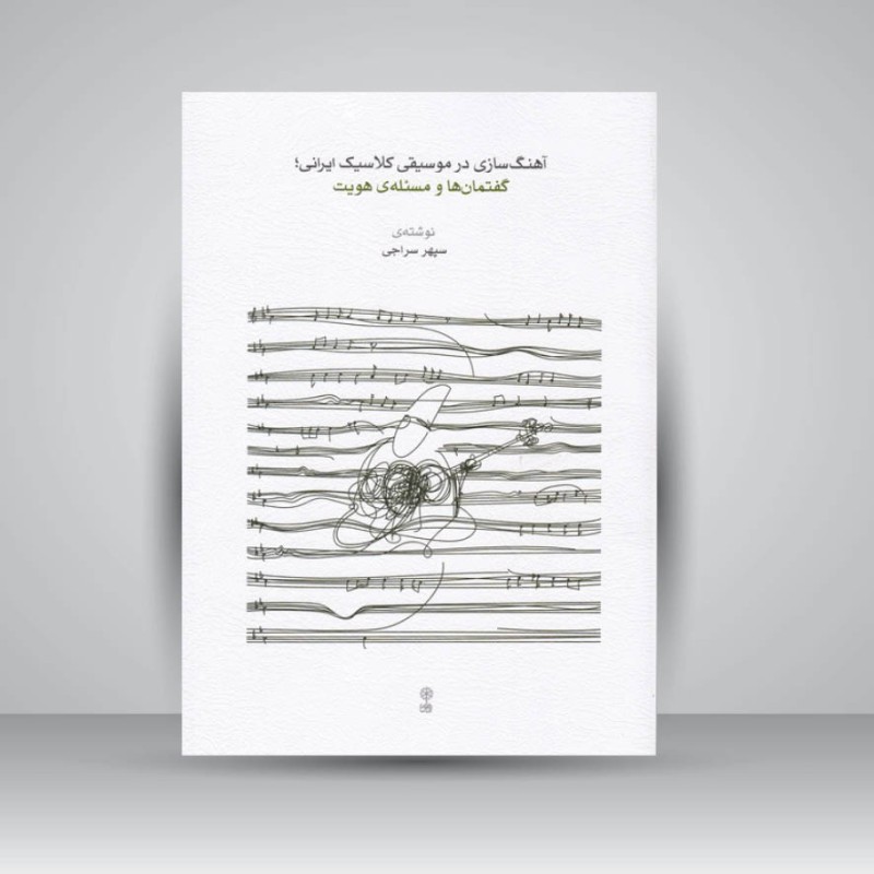 کتاب آهنگ‌سازی در موسیقی کلاسیک ایرانی: گفتمان‌ها و مسئله هویت