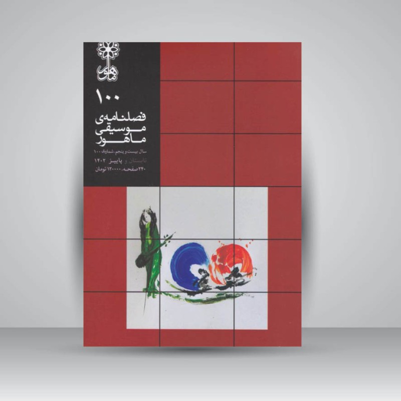 کتاب فصلنامه موسیقی ماهور 100