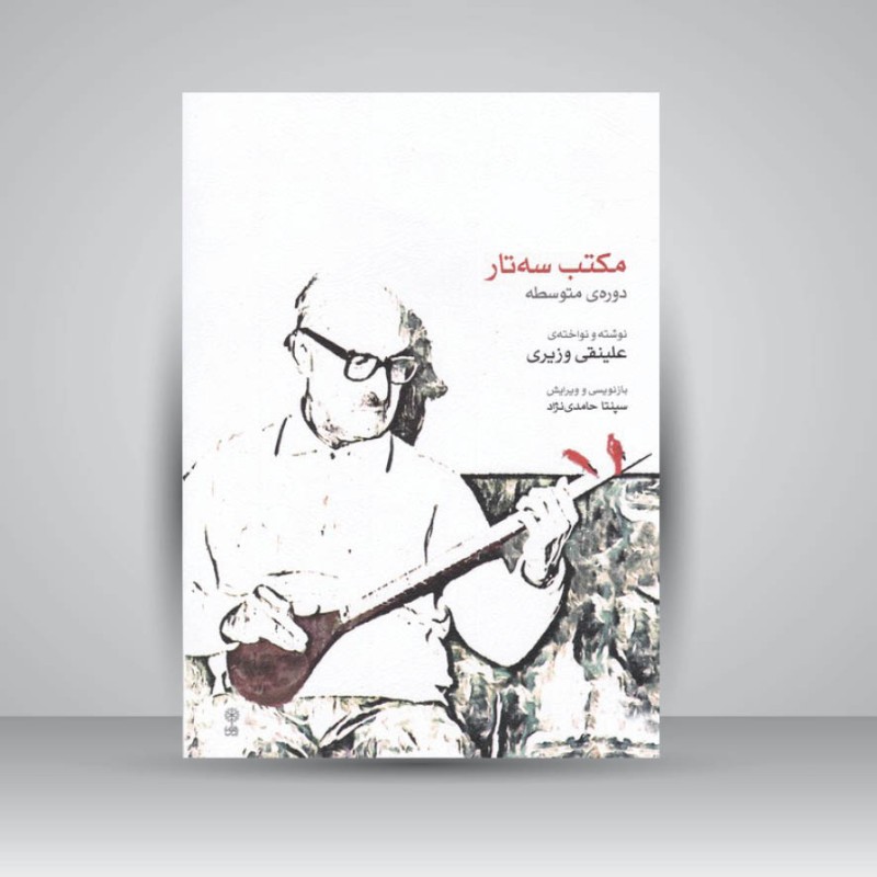 کتاب مکتب سه‌تار دوره متوسطه