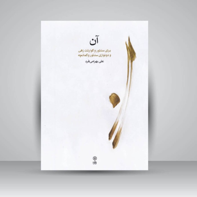 کتاب آن ( برای سنتور و کوارتت زهی و دو نوازی سنتور و کمانچه )