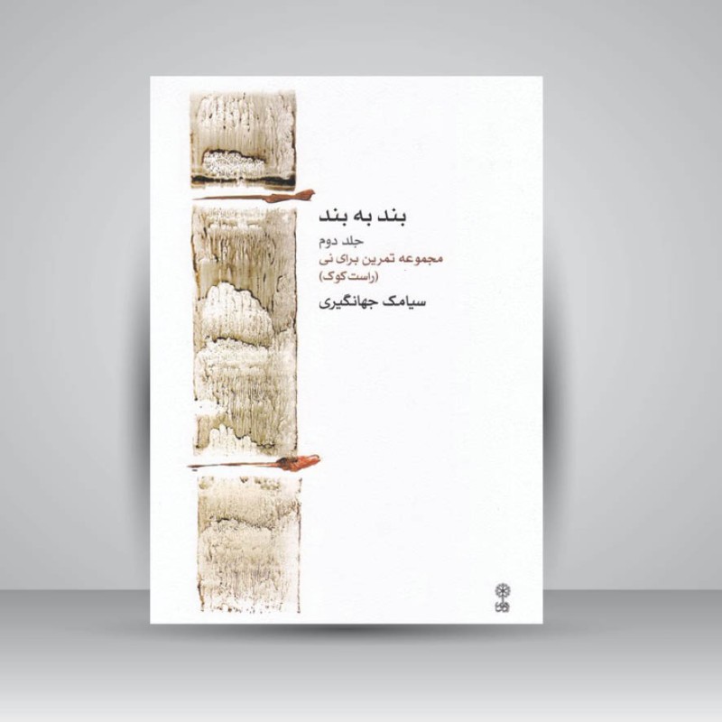 کتاب بند به بند ( جلد دوم ) مجموعه تمرین برای نی ( راست کوک )