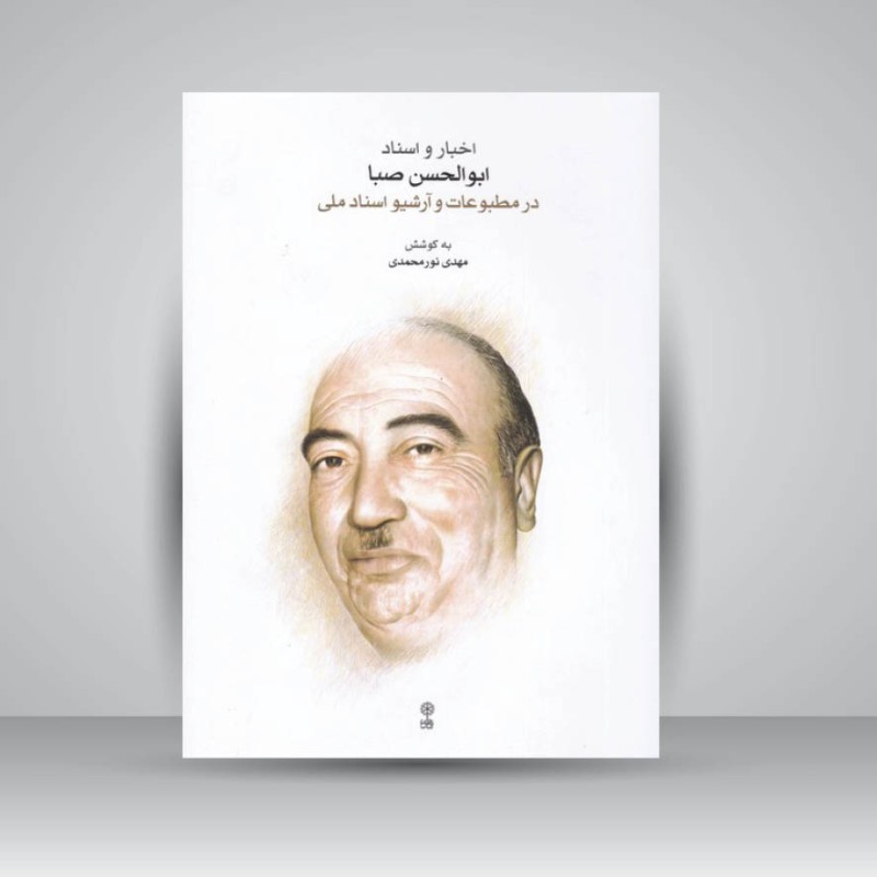 کتاب اخبار و اسناد ابوالحسن صبا در مطبوعات و آرشیو اسناد ملی