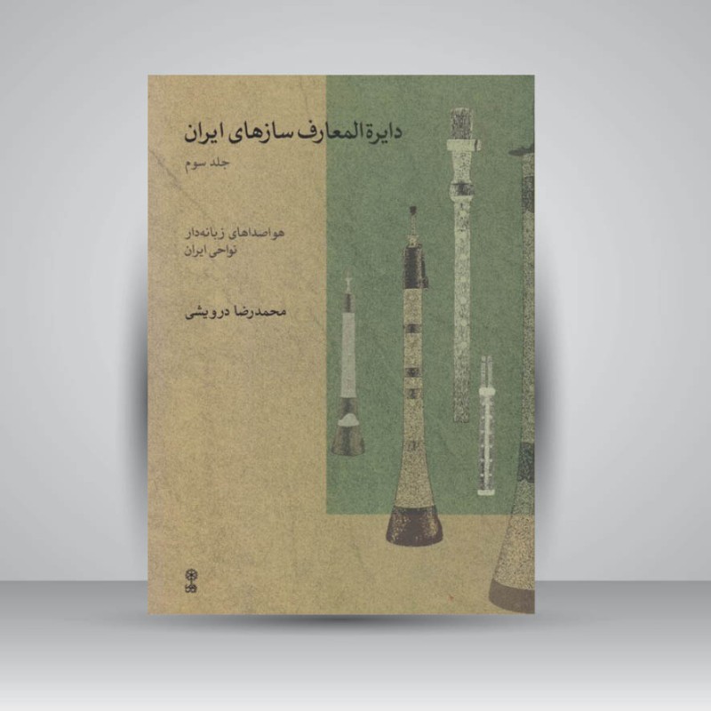 کتاب دایرة المعارف سازهای ایران جلد3 (هواصداهای زبانه‌دار نواحی ایران)