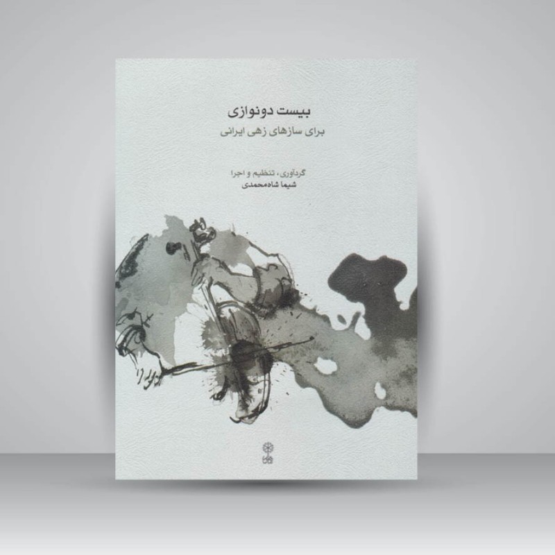 کتاب بیست دونوازی برای سازهای زهی ایرانی