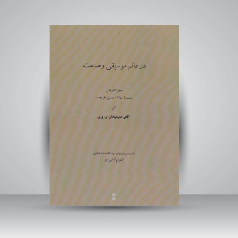 کتاب در عالم موسیقی و صنعت ( چهار کنفرانس بضمیمه مقاله صنایع ظریفه اثر آقای علینقیخان وزیری )