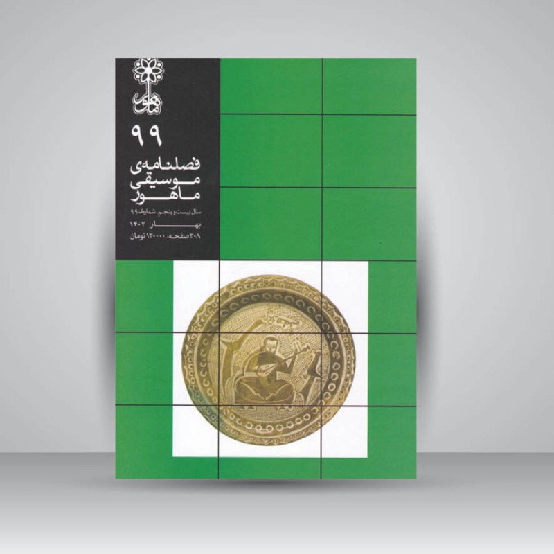 فصلنامه موسیقی ماهور 99