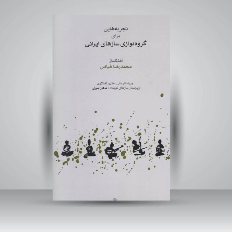 کتاب تجربه هایی برای گروه نوازی سازهای ایرانی