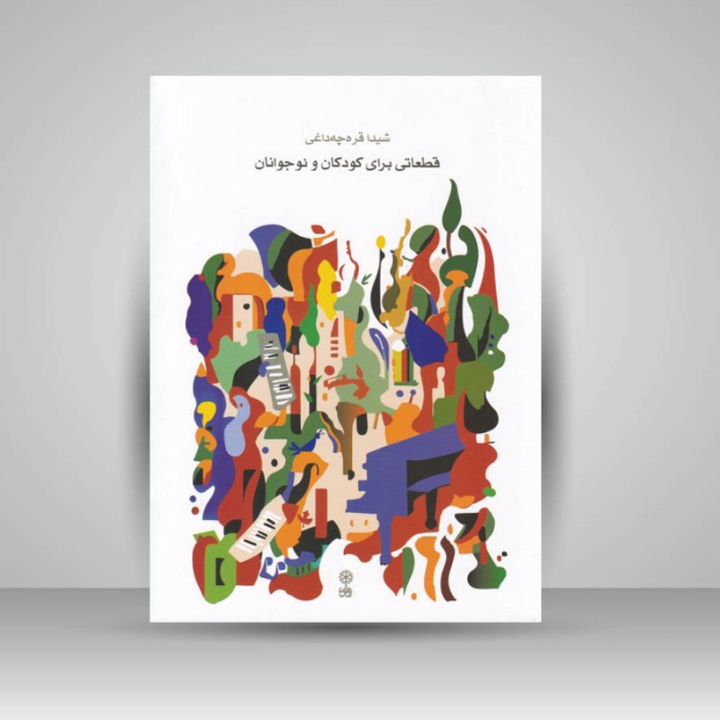 کتاب قطعاتی برای کودکان و نوجوانان