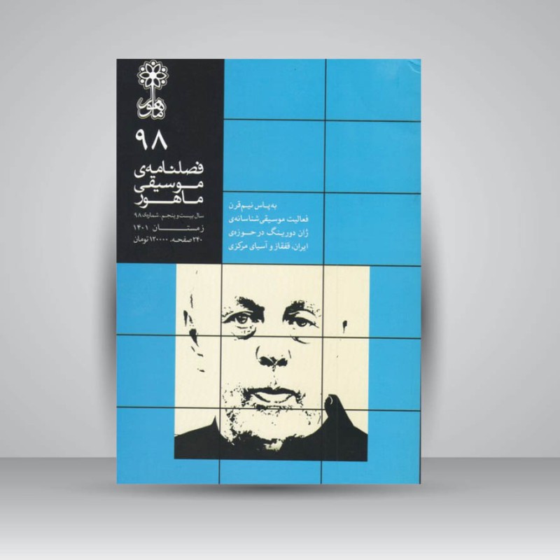 فصلنامه موسیقی ماهور 98