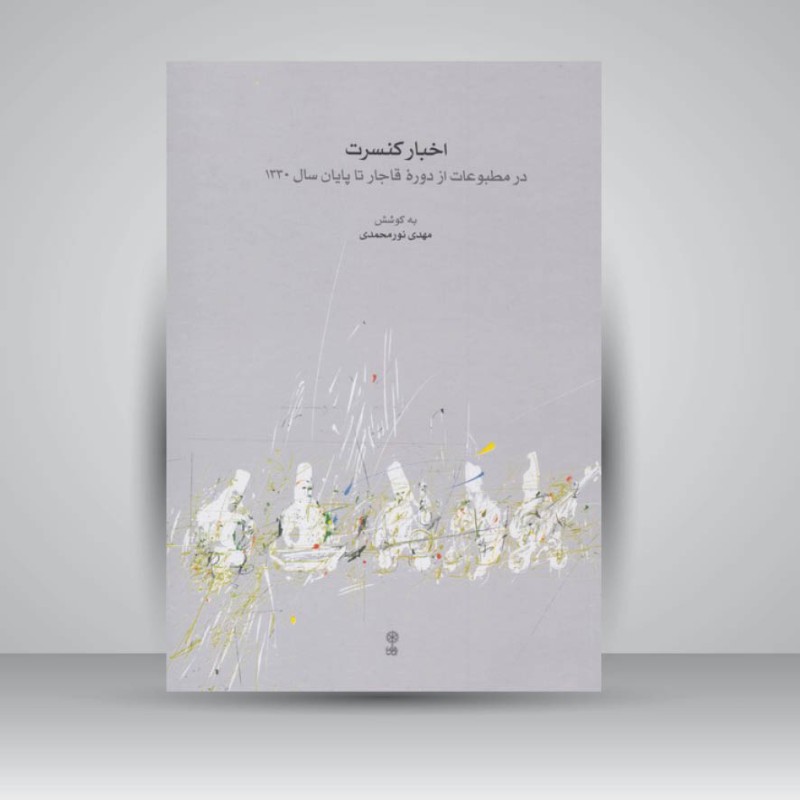 کتاب اخبار کنسرت : در مطبوعات از دوره قاجار تا پایان سال 1330