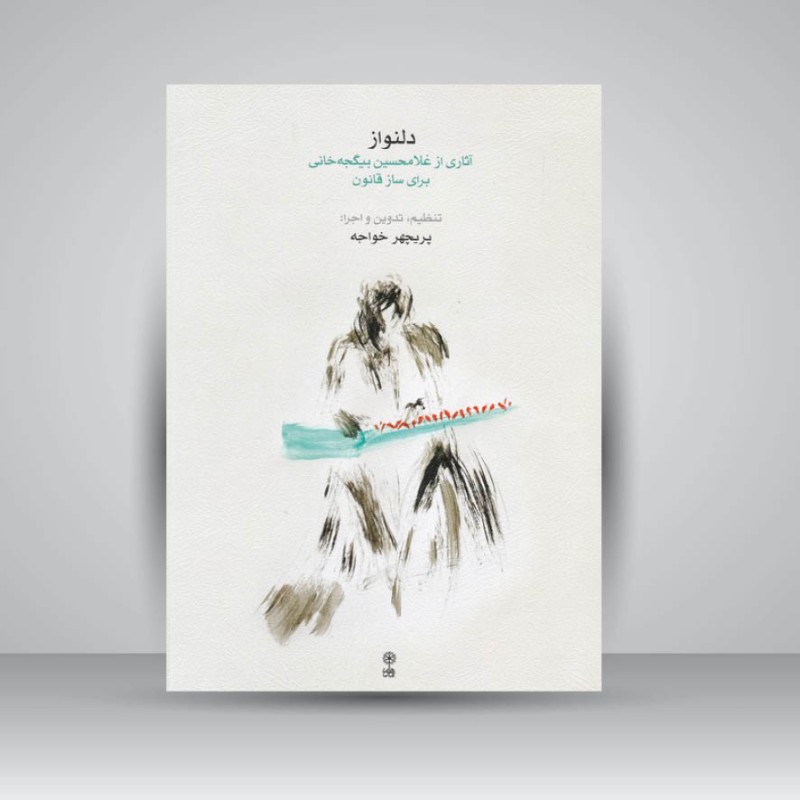 کتاب دلنواز ( آثاری از غلامحسین بیگجه خانی برای ساز قانون )