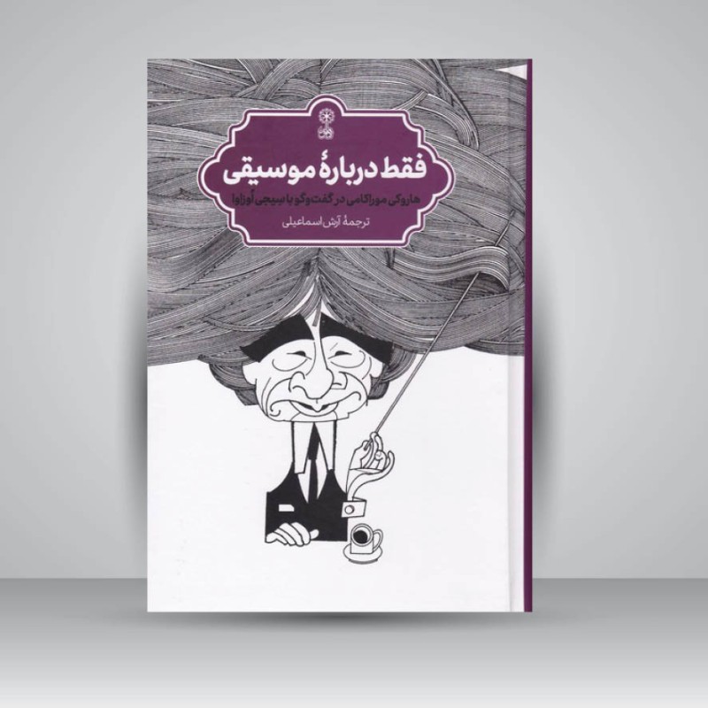 کتاب فقط دربارهٔ موسیقی (هاروکی موراکامی در گفت‌و‌گو با سِیجی آُوزاوا)