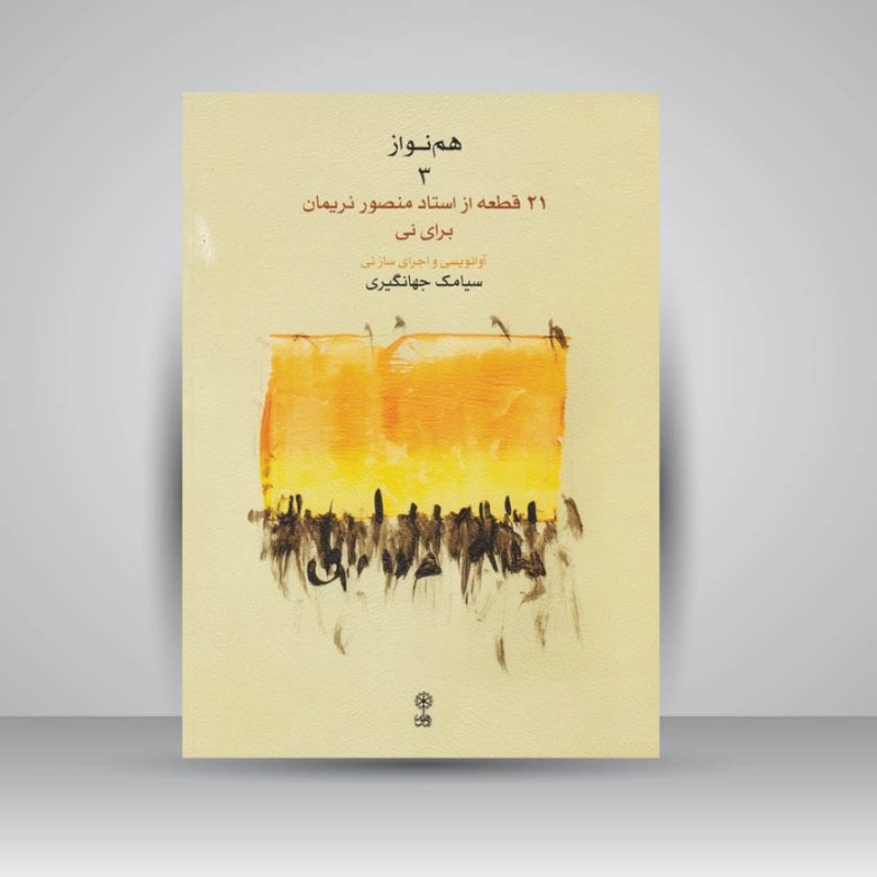 کتاب هم‌نواز 3 (21 قطعه از استاد منصور نریمان برای نی)
