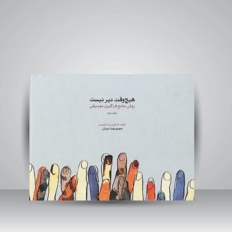 کتاب هیچ وقت دیر نیست : روش جامع فراگیری موسیقی (جلد دوم)