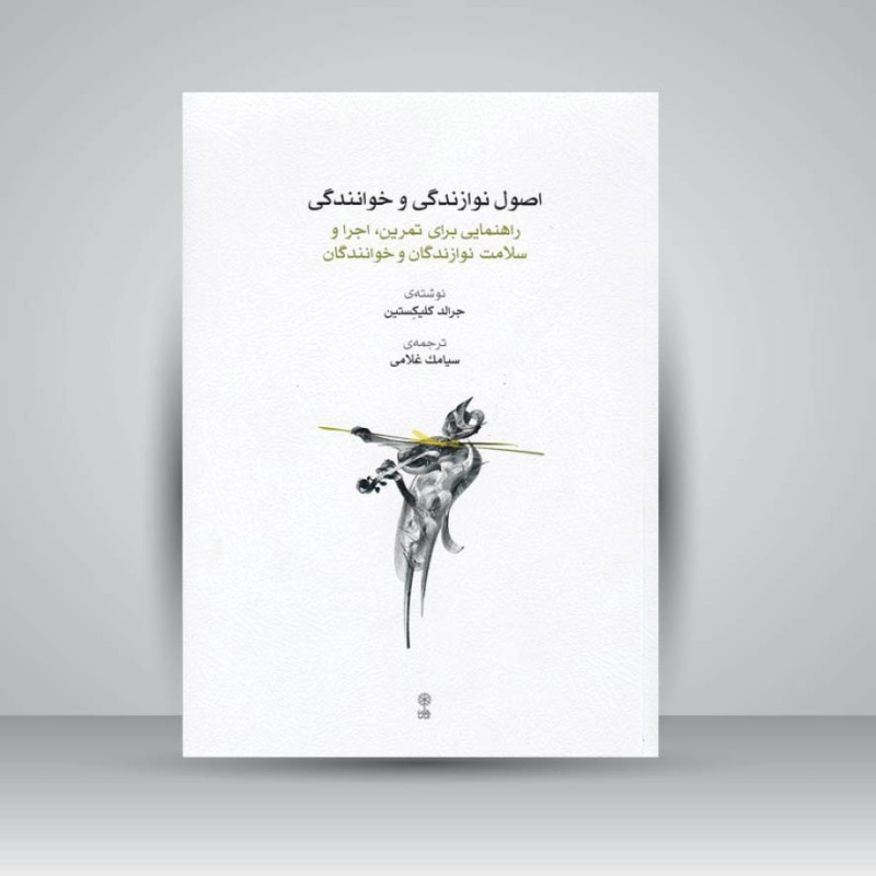 کتاب اصول نوازندگی و خوانندگی : راهنمایی برای تمرین اجرا و سلامت نوازندگان و خوانندگان