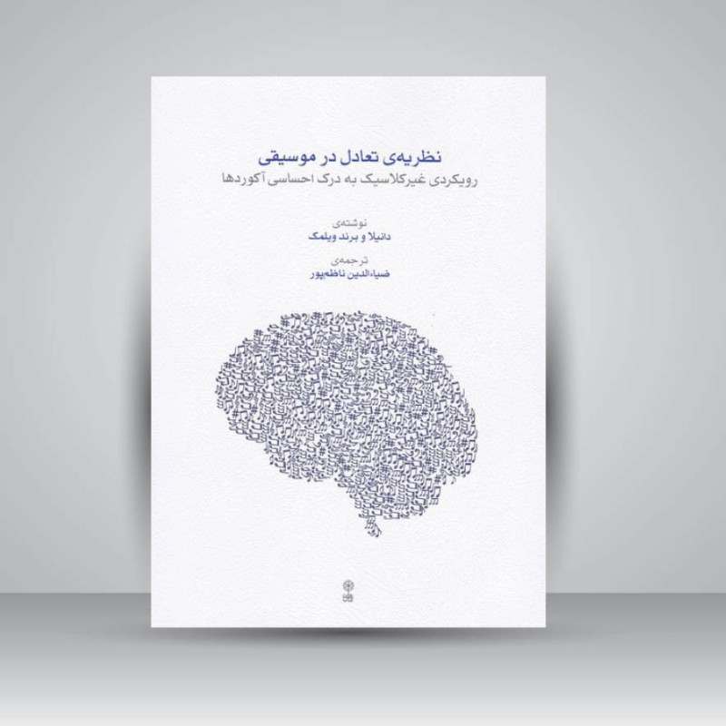 کتاب نظریه ی تعادل در موسیقی / رویکردی غیر کلاسیک به درک احساسی آکوردها