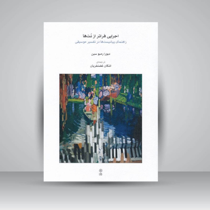 کتاب اجرایی فراتر از نت ها / راهنمای پیانیست ها در تفسیر موسیقی