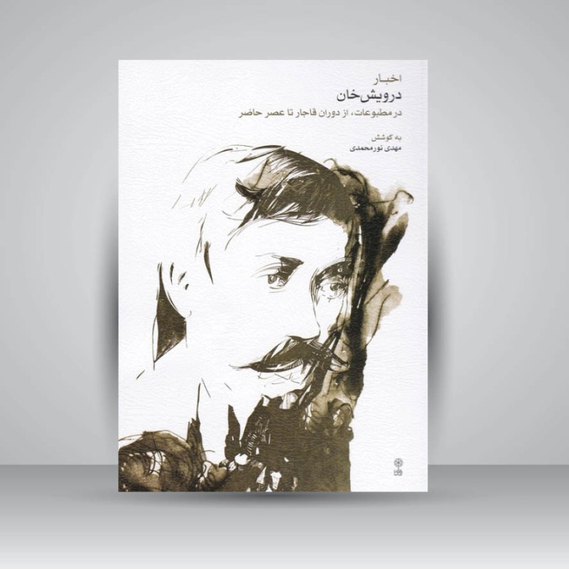 کتاب اخبار درویش خان در مطبوعات از دوران قاجار تا عصر حاضر