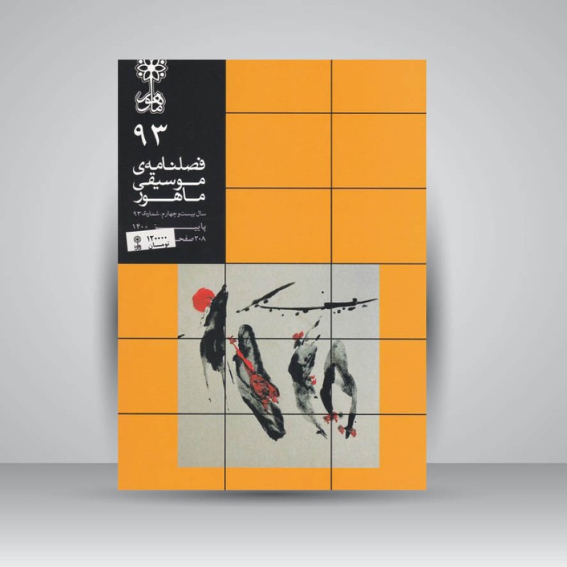 فصلنامه موسیقی ماهور 93