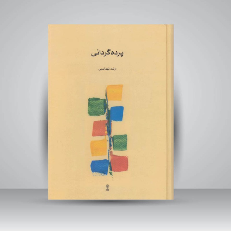 کتاب پرده گردانی