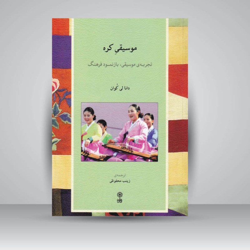 کتاب موسیقی کره : تجربه ی موسیقی . بازنمود فرهنگ
