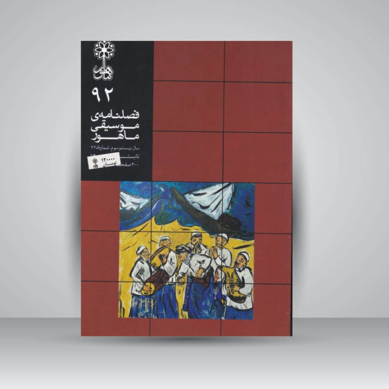 فصلنامه موسیقی ماهور 92