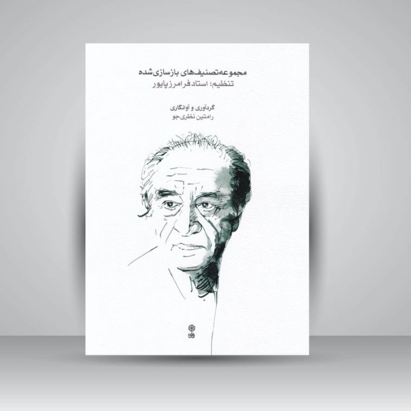 کتاب مجموعه تصنیف های بازسازی شده  / تنظیم : استاد فرامرز پایور