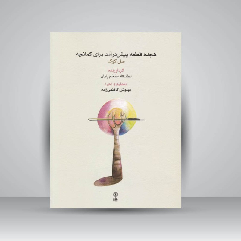 کتاب هجده قطعه پیش درآمد برای کمانچه / سل کوک